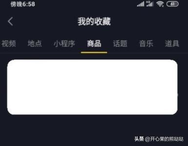 怎么查看抖音里收藏的商品？