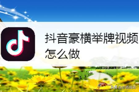 抖音豪橫舉牌視頻怎么做？