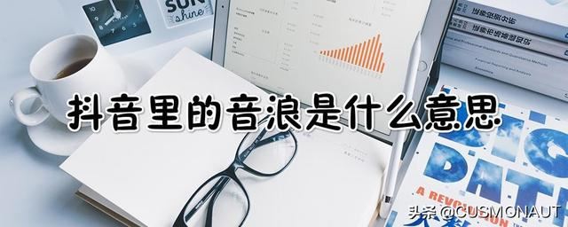 抖音音浪是什么意思？