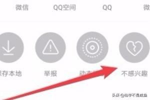 抖音怎么樣屏蔽不感興趣視頻，如何設(shè)置不感興趣？