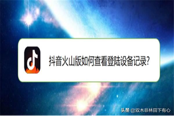 抖音火山版如何查看登陸設備記錄？