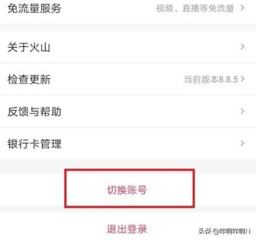 抖音火山版怎么切換賬號？