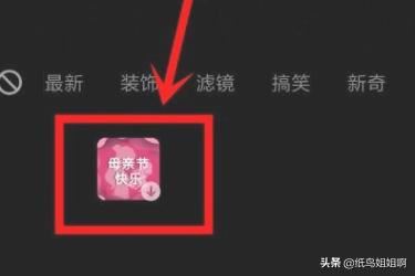抖音中媽媽和母親節(jié)快樂特效怎么弄？