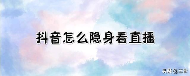 抖音怎么隱身看直播？