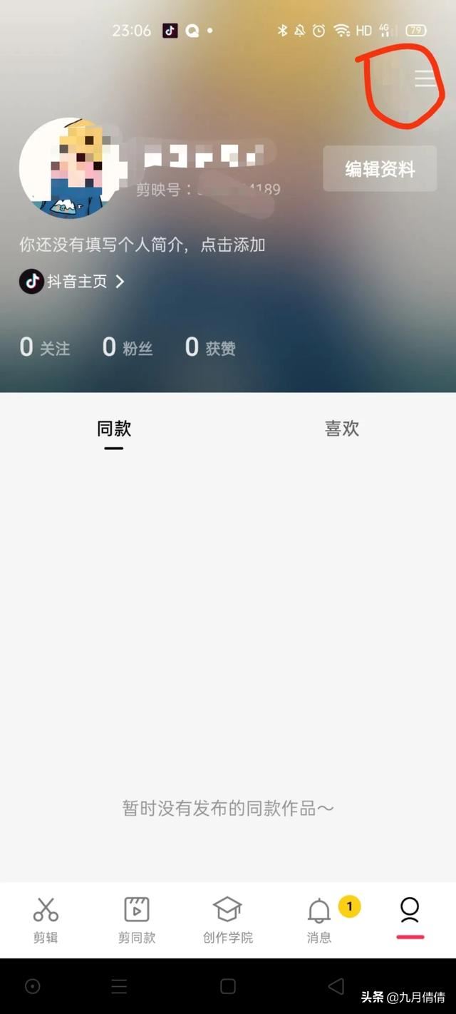 剪映怎么更換抖音號(hào)？