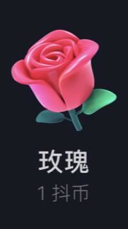 抖音1314玫瑰需要多少抖幣？