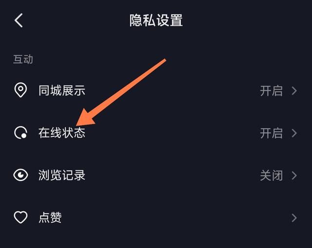 抖音好友上線提示怎么設(shè)置隱私？