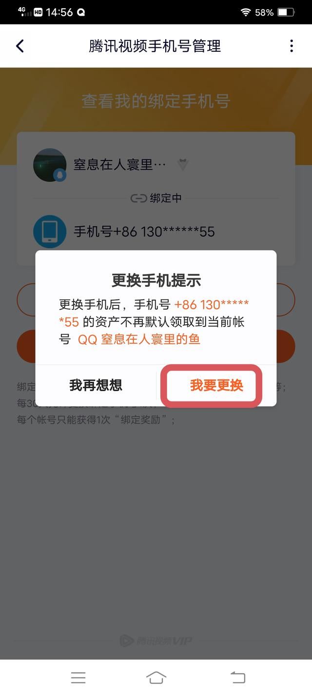 騰訊視頻怎么解除手機號碼綁定？