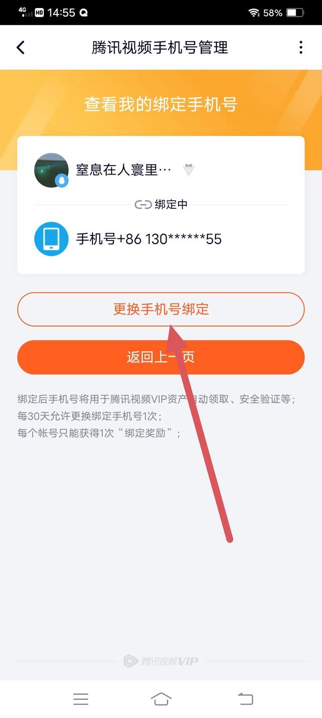 騰訊視頻怎么解除手機號碼綁定？