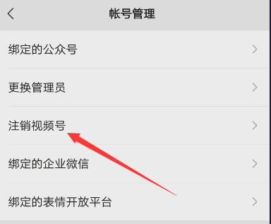 怎么注銷微信視頻號(hào)？