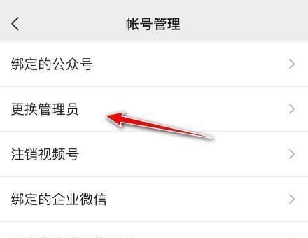 微信視頻號如何更換管理員？