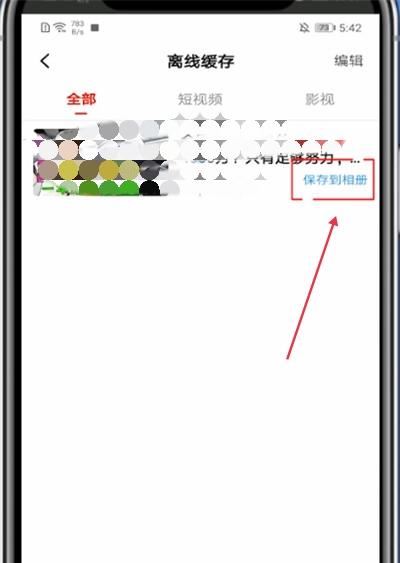 西瓜視頻如何把一整集電視劇存到相冊？
