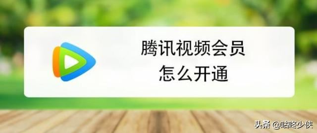 騰訊視頻會員一個月多少錢？怎么開通？