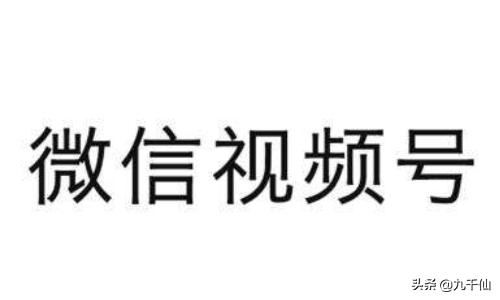 微信視頻號(hào)有什么商機(jī)？