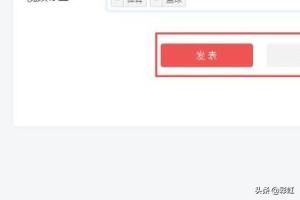 今日頭條的頭條號怎么發(fā)布視頻才最好？