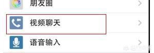 新版本微信如何關(guān)閉視頻聊天功能？