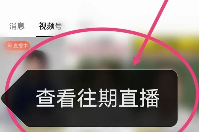 微信上怎樣看群直播回放？