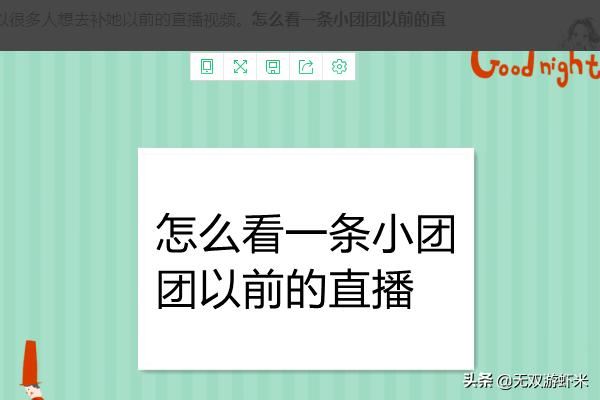 怎么看一條小團團以前的直播？