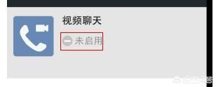 新版本微信如何關(guān)閉視頻聊天功能？
