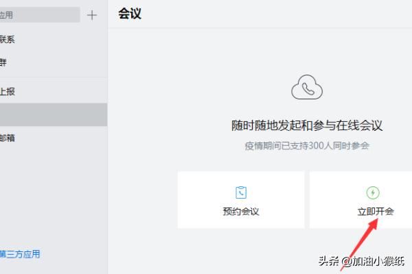 電腦版企業(yè)微信怎么發(fā)起視頻會議？