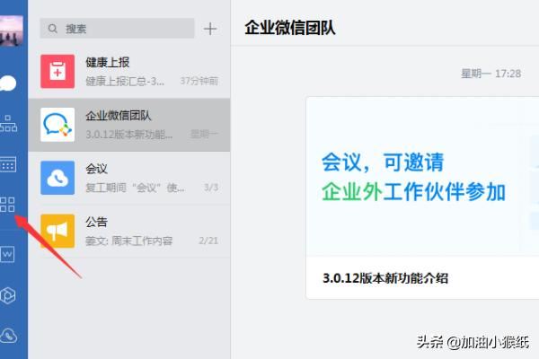 電腦版企業(yè)微信怎么發(fā)起視頻會議？