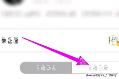 直播結(jié)束后怎么看回放？