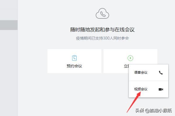 電腦版企業(yè)微信怎么發(fā)起視頻會議？