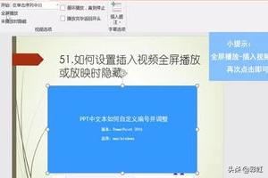 PPT如何設置插入視頻全屏播放或放映時隱藏？