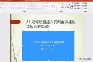 PPT如何設置插入視頻全屏播放或放映時隱藏？