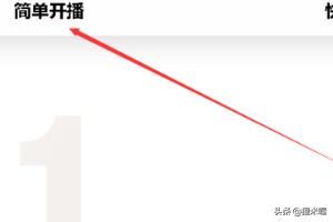 斗魚一起看，直播怎么弄？