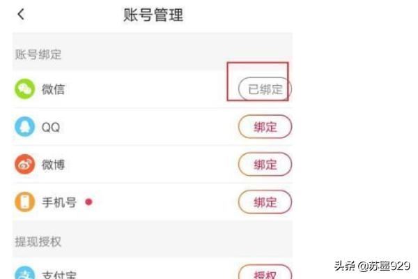 火山小視頻怎么解除綁定的微信號(hào)？