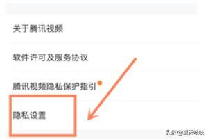 手機(jī)騰訊視頻如何設(shè)置個(gè)人隱私？