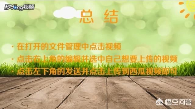 怎么在西瓜視頻上傳視頻？