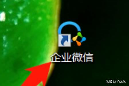 企業(yè)微信如何直播電腦桌面/電腦屏幕？