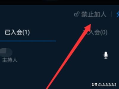 釘釘視頻會(huì)議怎么設(shè)置禁止加入，如何添加參會(huì)人？