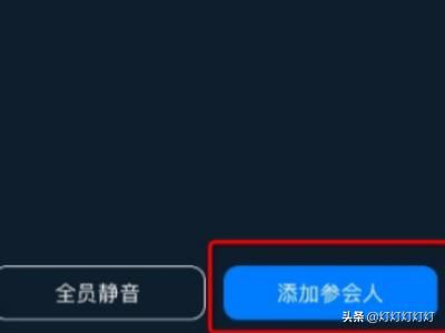 釘釘視頻會(huì)議怎么設(shè)置禁止加入，如何添加參會(huì)人？