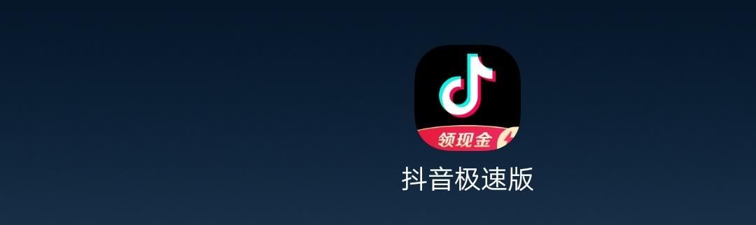 抖音極速版怎么添加到桌面？