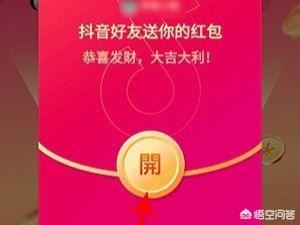 抖音邀請好友領紅包怎么玩？