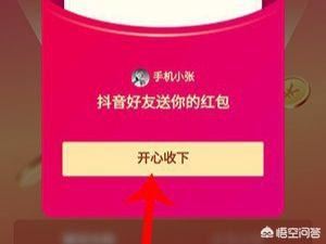 抖音邀請好友領紅包怎么玩？