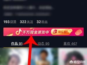 抖音邀請好友領紅包怎么玩？