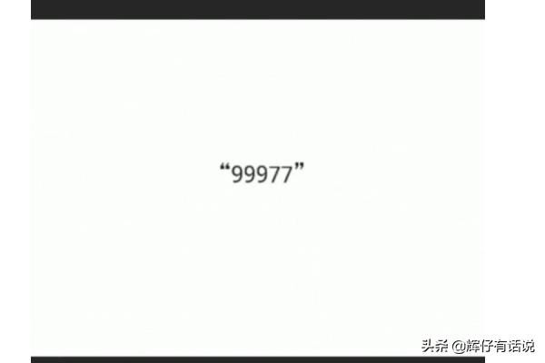 抖音數(shù)字暗號(hào)99977是什么梗，代表什么意思？