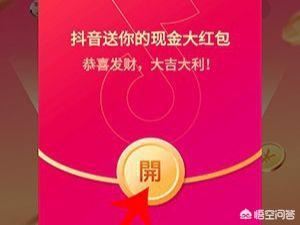 抖音邀請好友領紅包怎么玩？