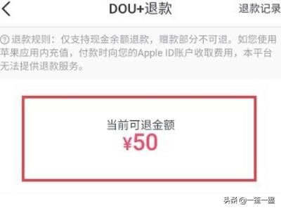 抖音DOU+上熱門怎么退款？