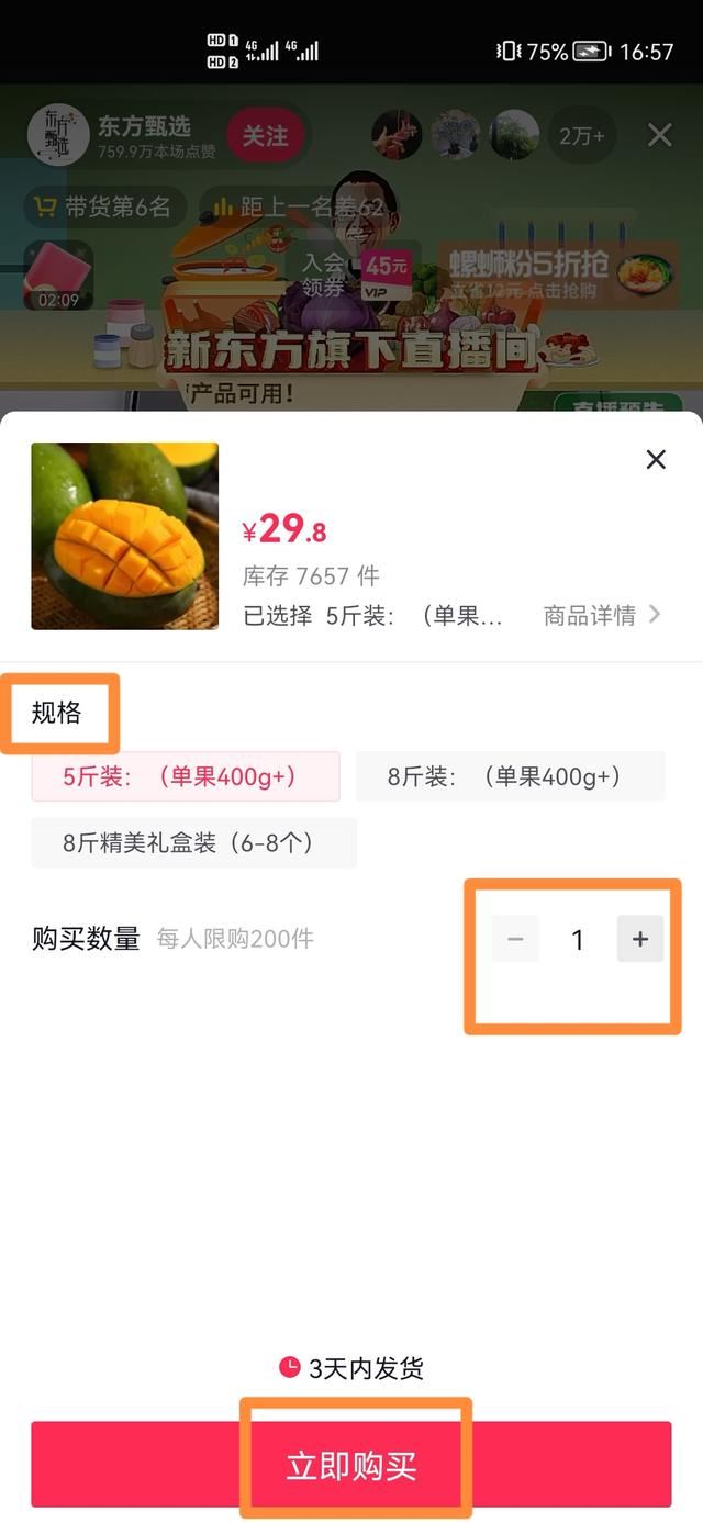 怎么在東方臻選直播間下單買東西？