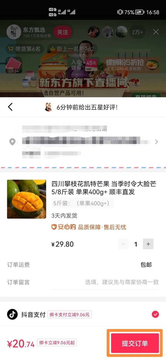 怎么在東方臻選直播間下單買東西？