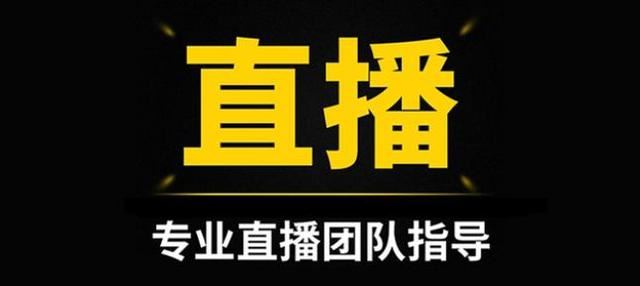 零粉絲直播帶貨的4個重要流程？