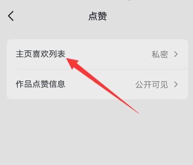 抖音的喜歡怎么公開？