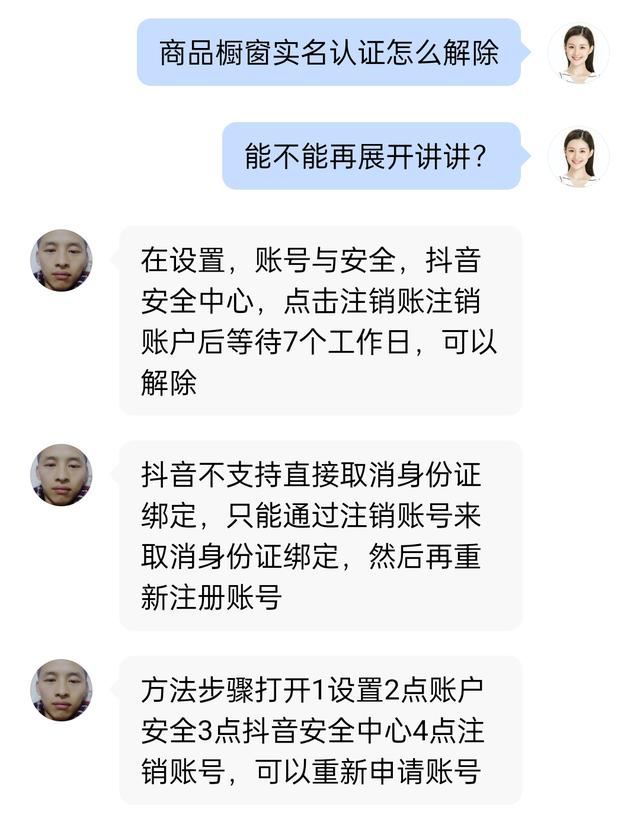 抖音商品櫥窗認(rèn)證身份證怎么解綁？