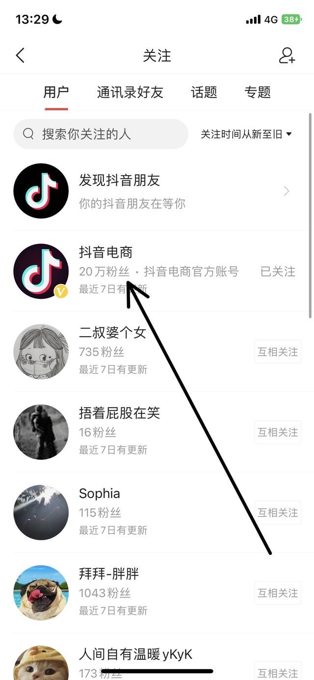 頭條里抖音電商已關(guān)注怎么找？