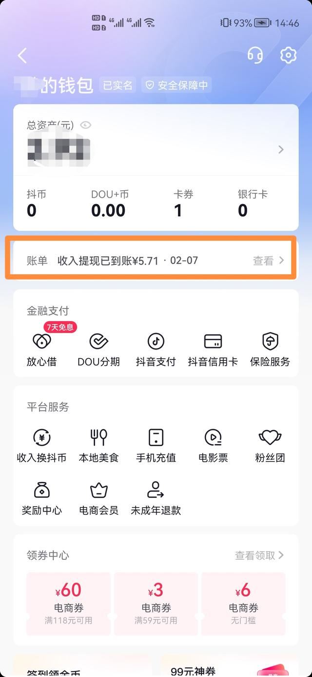 商家已把錢退到抖音零錢怎么查？